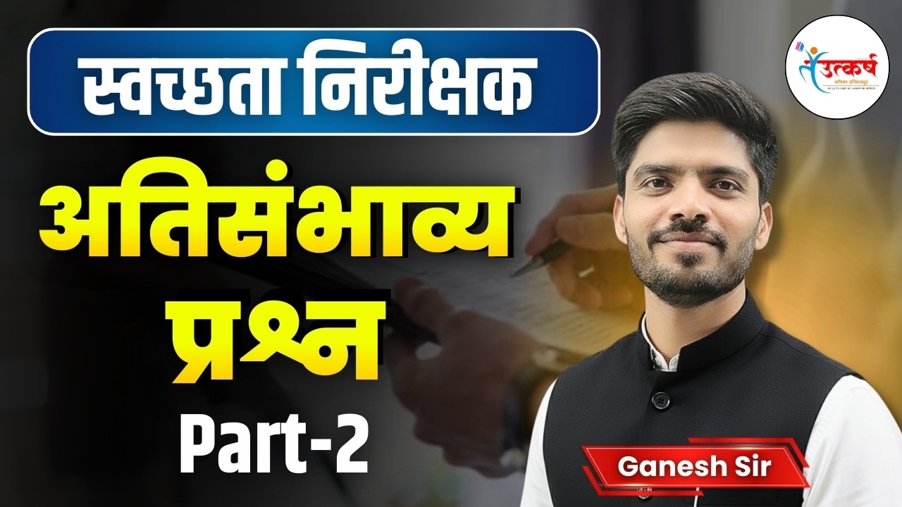 स्वच्छता निरीक्षक भरती 2026 | अतिसंभाव्य प्रश्न 2 | पैकीच्या पैकी गुण मिळवण्याची रणनीती | Ganesh Sir