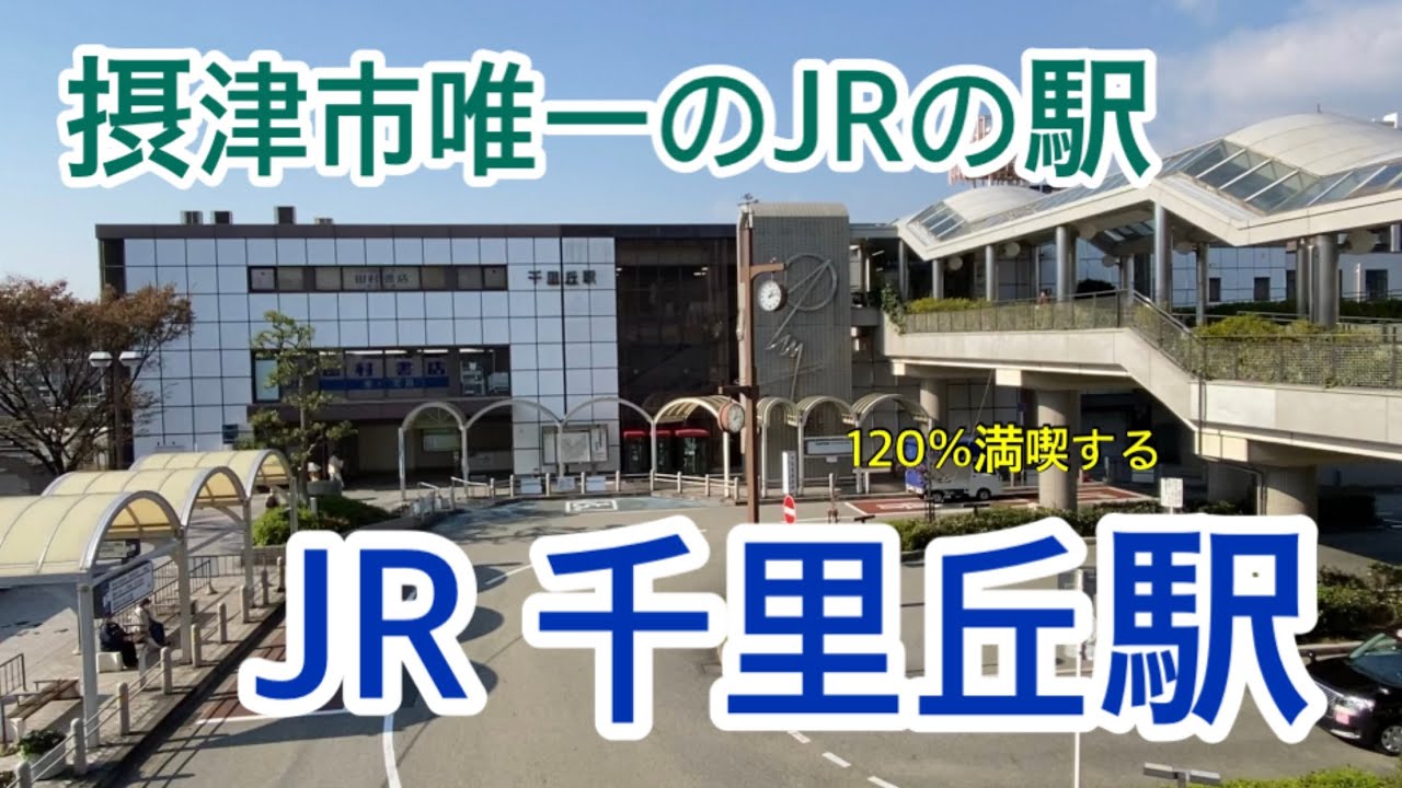 【JR京都線】千里丘駅　120％満喫する　摂津市のJRの駅