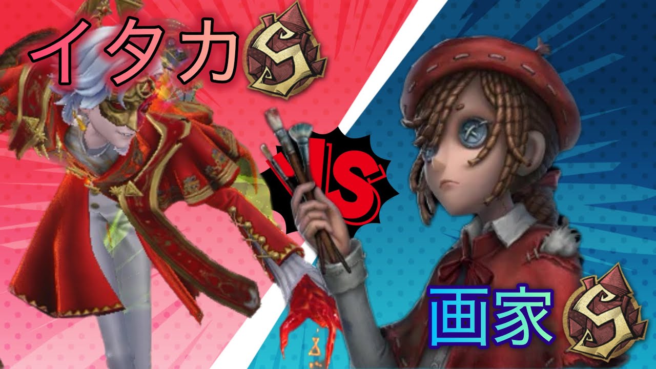 【第五人格】イタカがもっと強くなりたいんだ！Sランカーとの1on1画家編【IdentityV】