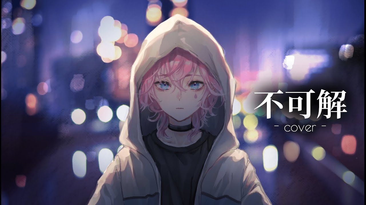 【オリジナルMV】不可解 - 花譜 (cover)