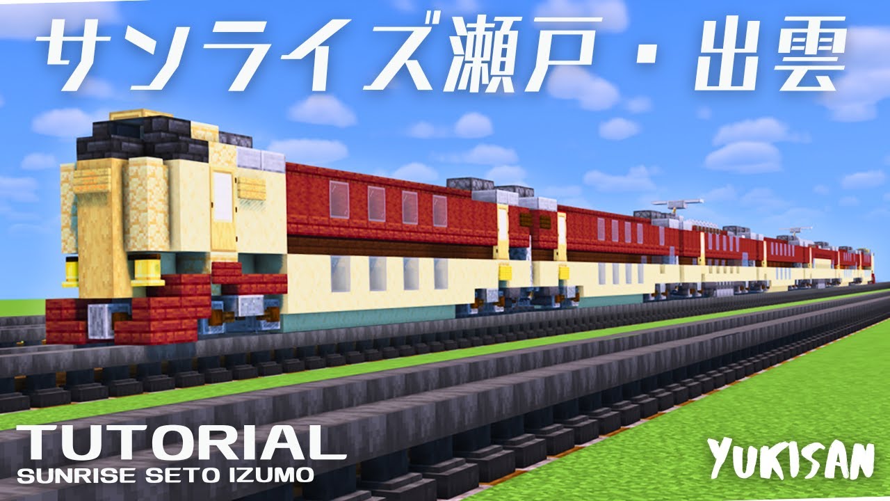 【マイクラ鉄道】電車の作り方「サンライズ瀬戸・出雲」