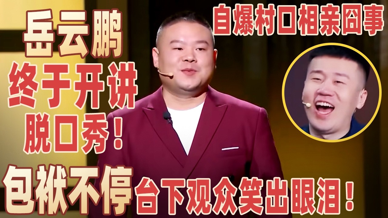 能让观众笑着流泪的，也就岳云鹏有这个本事！讲段子戳心窝子，又笑又哭看完！#岳云鹏  【明星脱口秀大会1】