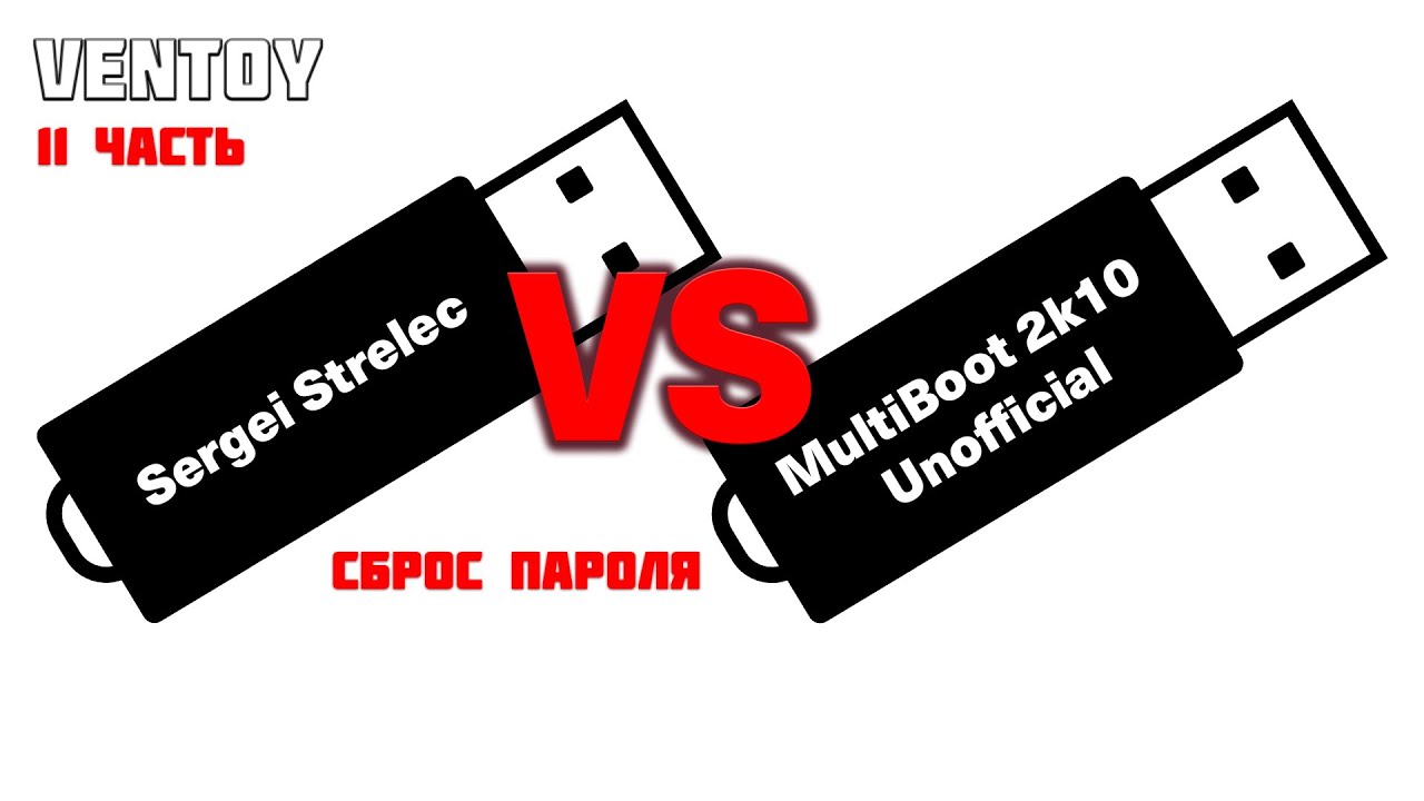 Обзор флешек 2к10 и Сергей Стрелец на флешке VENTOY ! 2 часть! Сброс пароля учётной записи Microsoft