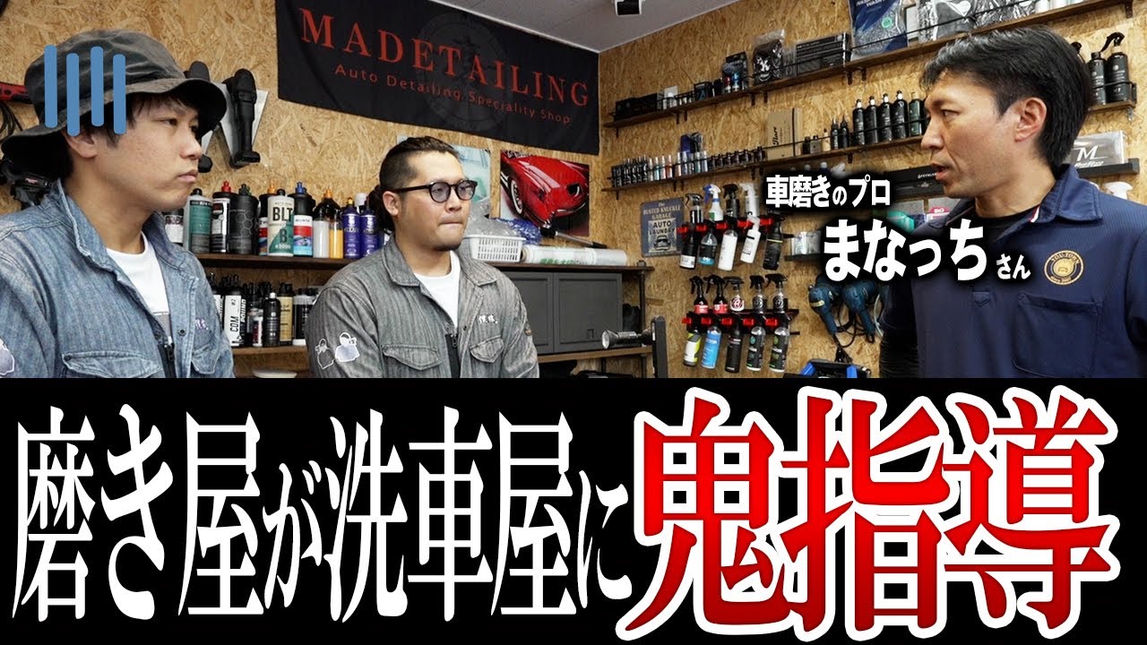 【車 ポリッシャー】磨きのプロのまなっちさんにしばかれました。【脱洗車初心者】
