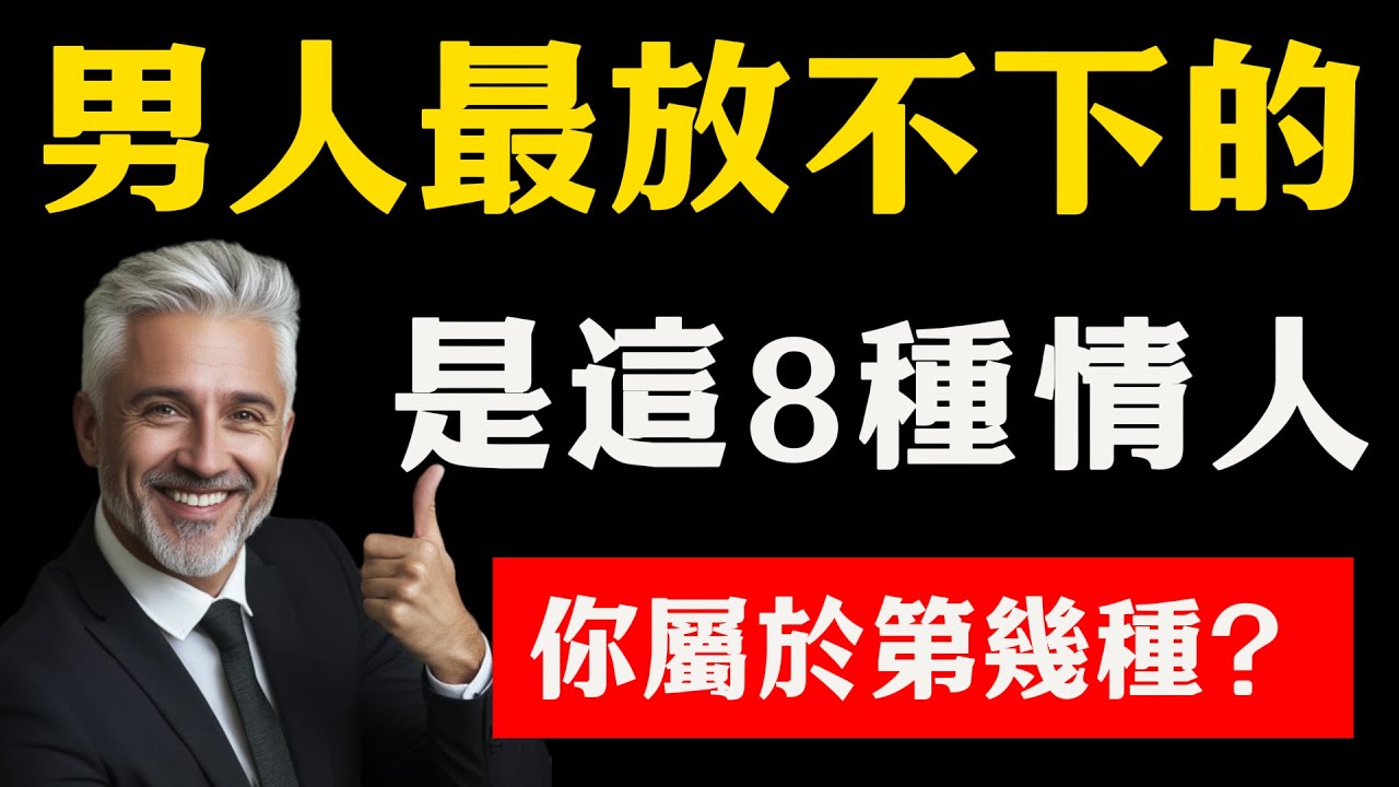 女人必看！男人最放不下的是這8種情人，看看你屬於第幾種？