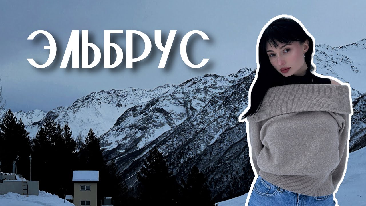 Эльбрус | место, где хочется остаться