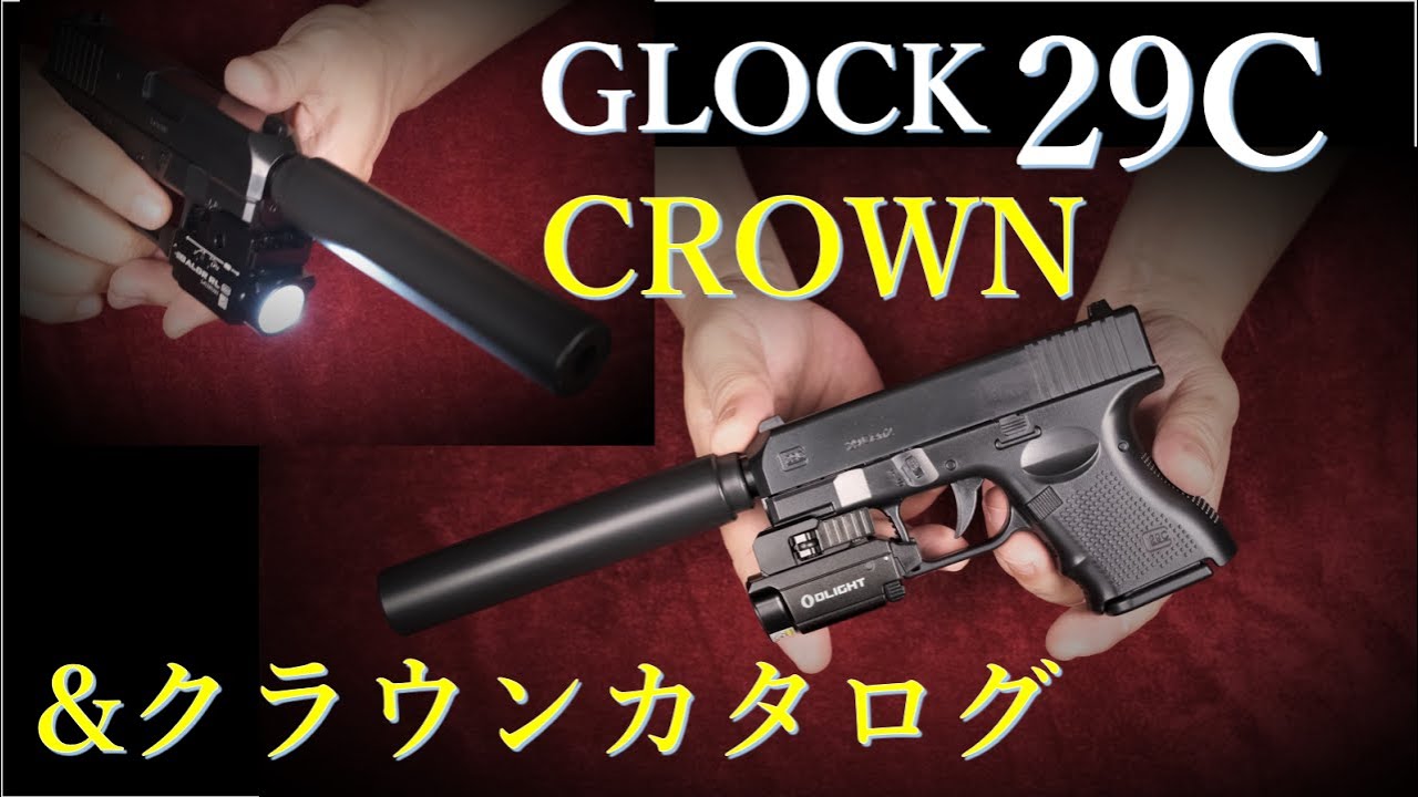 クラウン エアコキ グロック29C &  クラウンカタログ