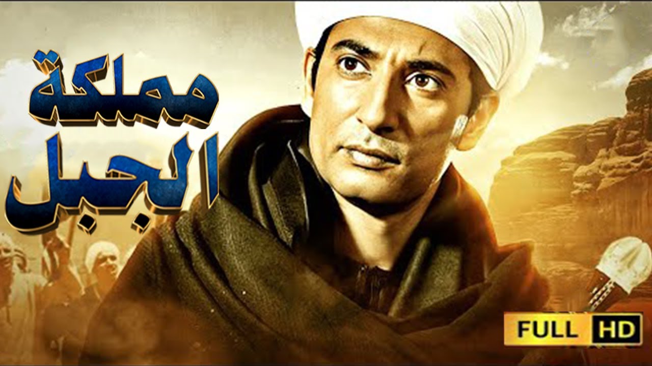 اقوى الافلام الاثارة والاكشن | فيلم مملكة الجبل |  عمرو سعد | حكاية التار وتجارة الاثار