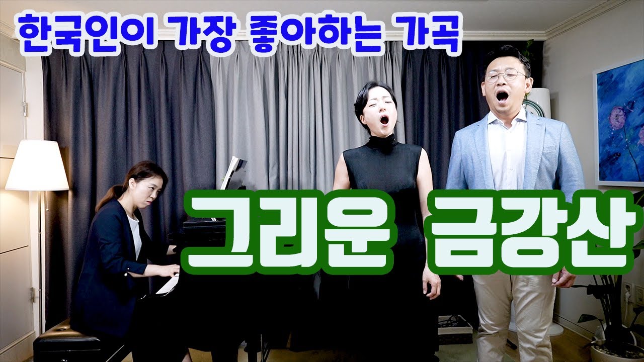 그리운 금강산 ㅣ 유럽에서 15년을 살아온 부부성악가가 들려주는 아름다운 우리가곡