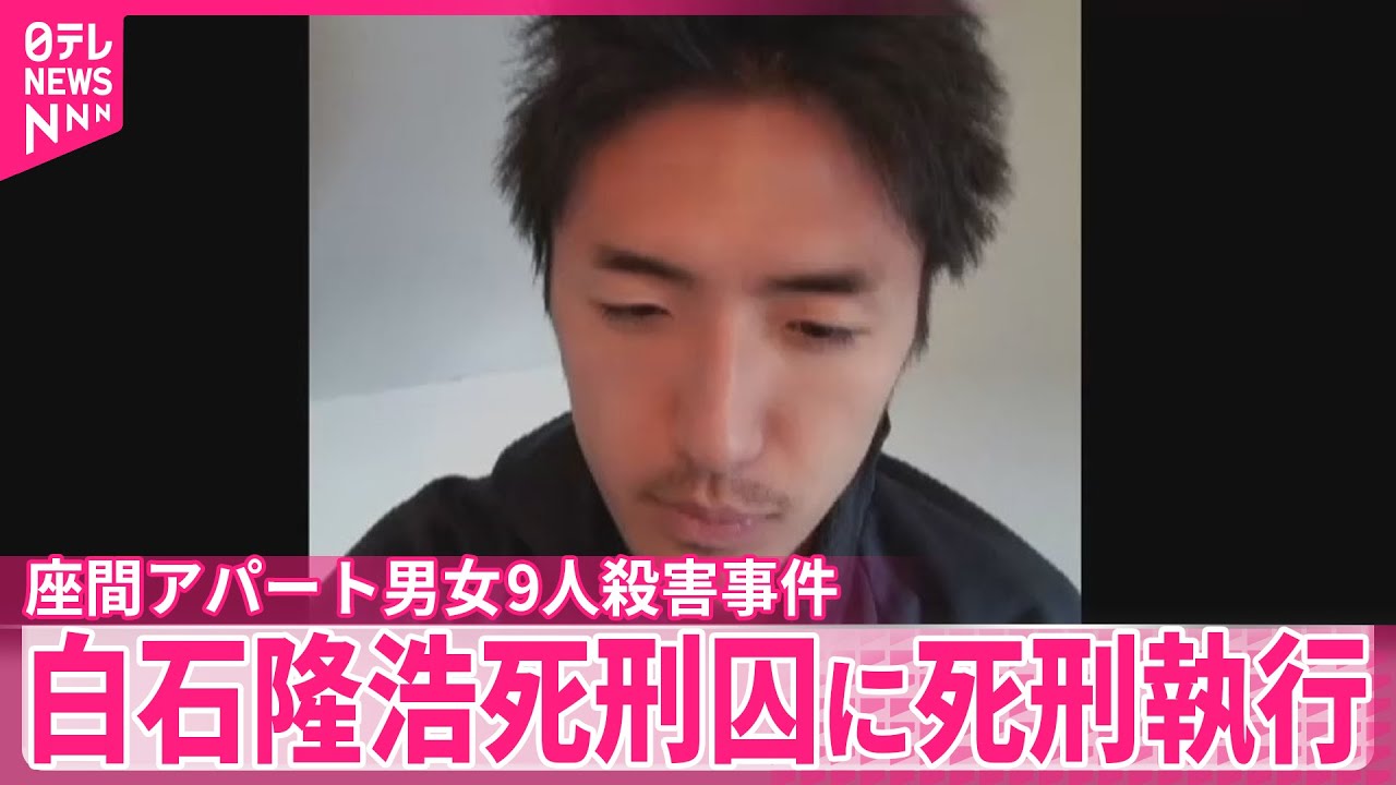 【座間アパート男女9人殺害事件】鈴木法相「社会に大きな衝撃と不安感与えた」  白石隆浩死刑囚に死刑執行