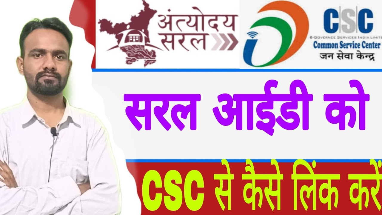How to link Saral ID with CSC @SocialSewa #csc #vle #csclink #sarlportal #cscregistration