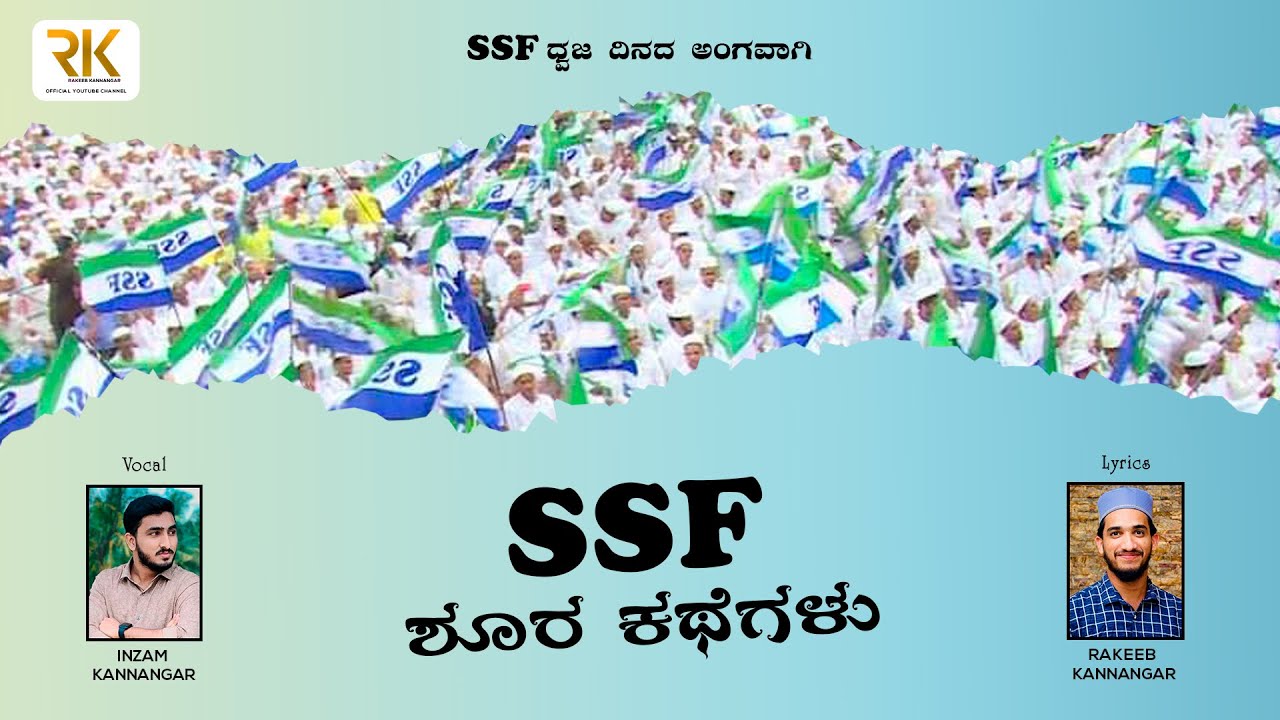 🔥 SSF VIRAL SONG SONG | SSF വിപ്ലവ ഗാനമ് | SSF ಶೂರ ಕಥೆಗಳು | ಸಂಘಟನಾ ಹಾಡು