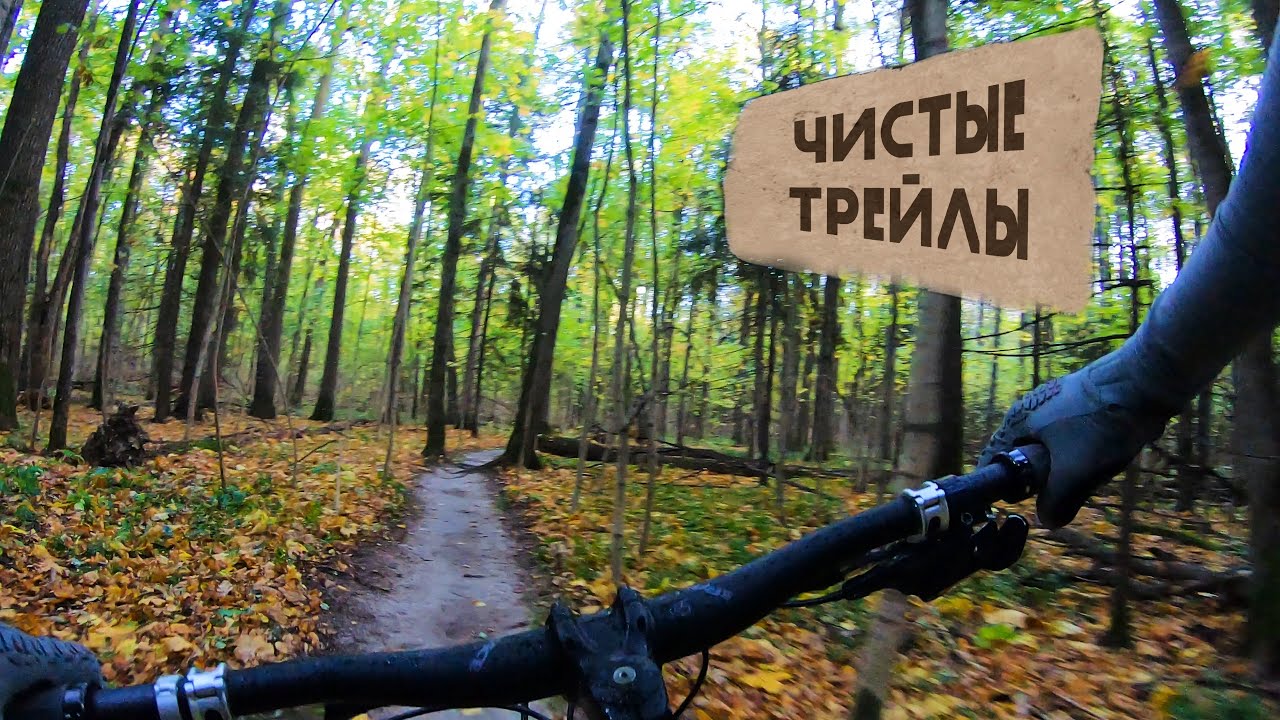 Осенний вальс в Бутово по продутым трейлам