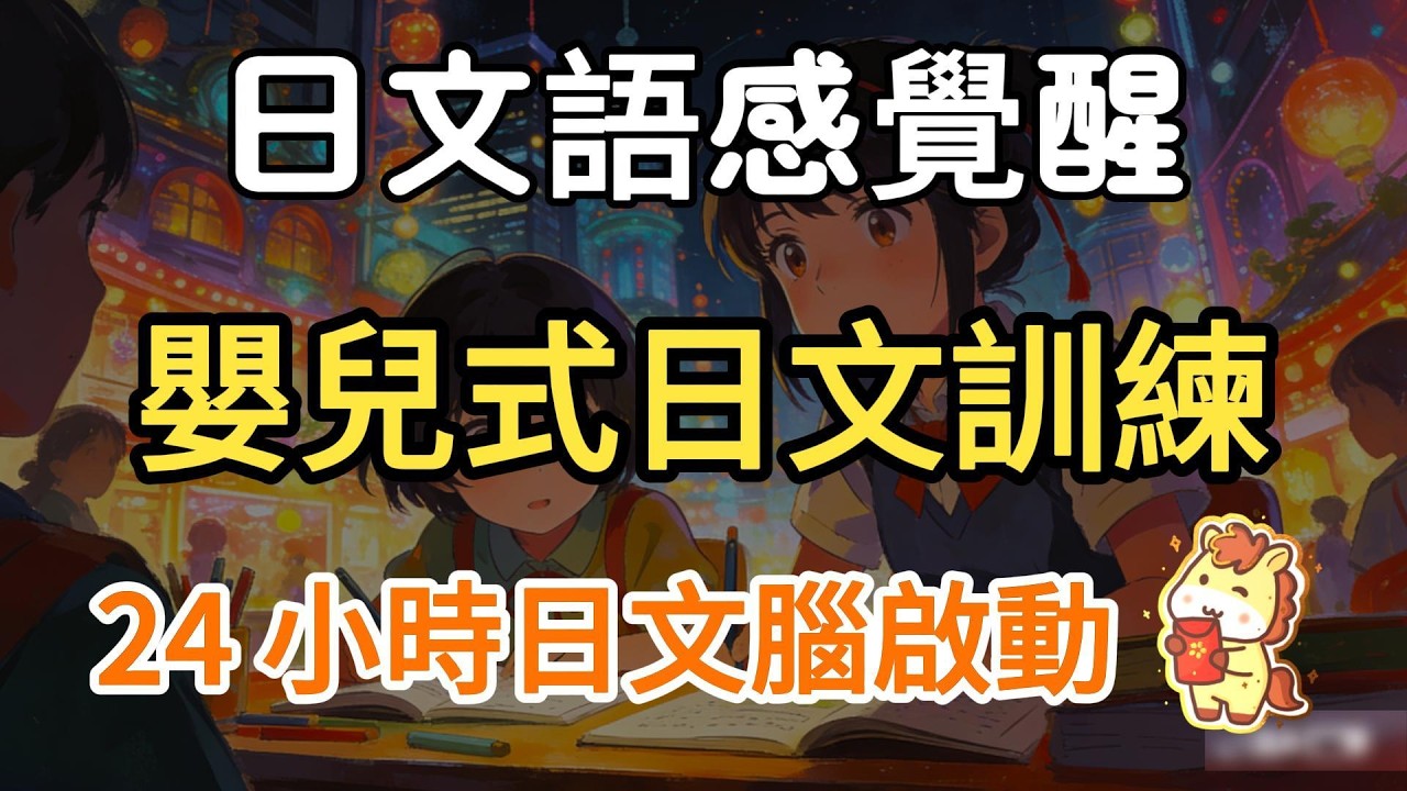 【日文語感覺醒】200 句嬰兒式日文訓練｜24 小時日文腦啟動｜一整天用日文想事情｜潛意識直接切換日文模式 | 自言自語沈浸式訓練 #日本語学習