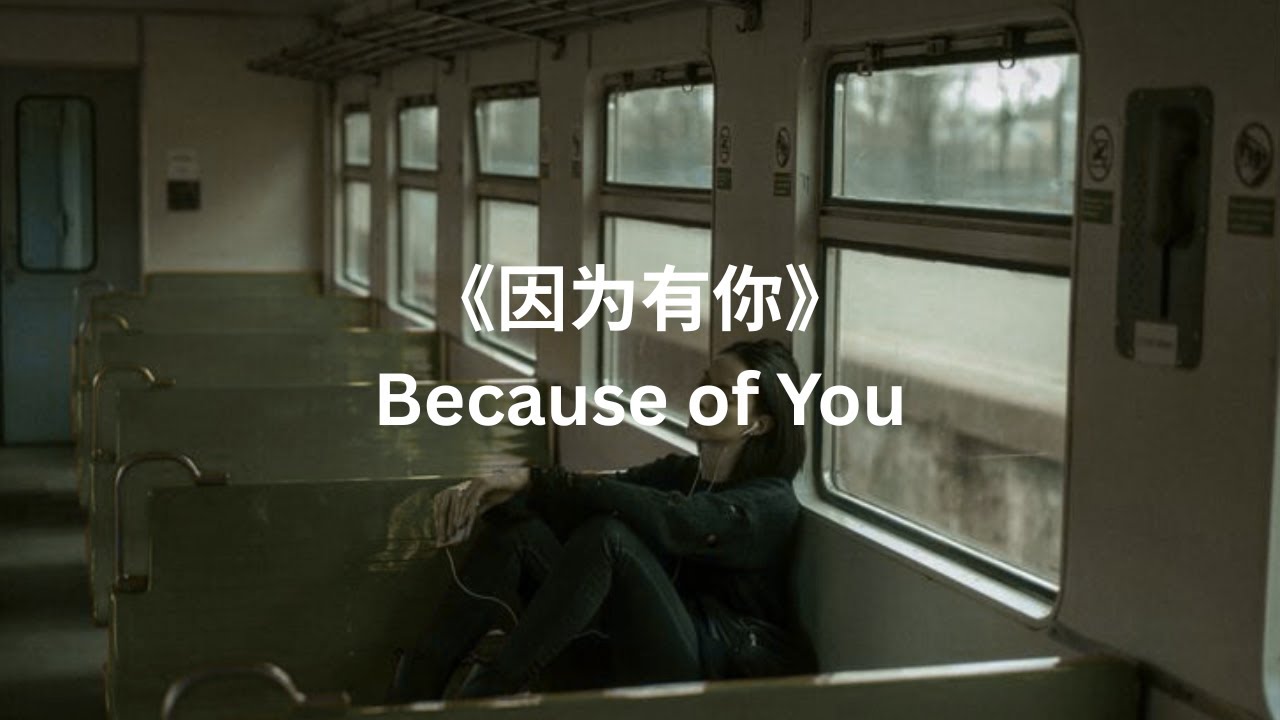 《因为有你》Because of You | Mei Ling