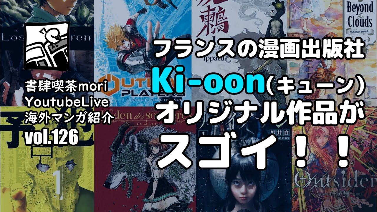 【YoutubeLive】海外マンガ紹介#126「フランスの漫画出版社Ki-oonオリジナル作品がスゴイ！！」