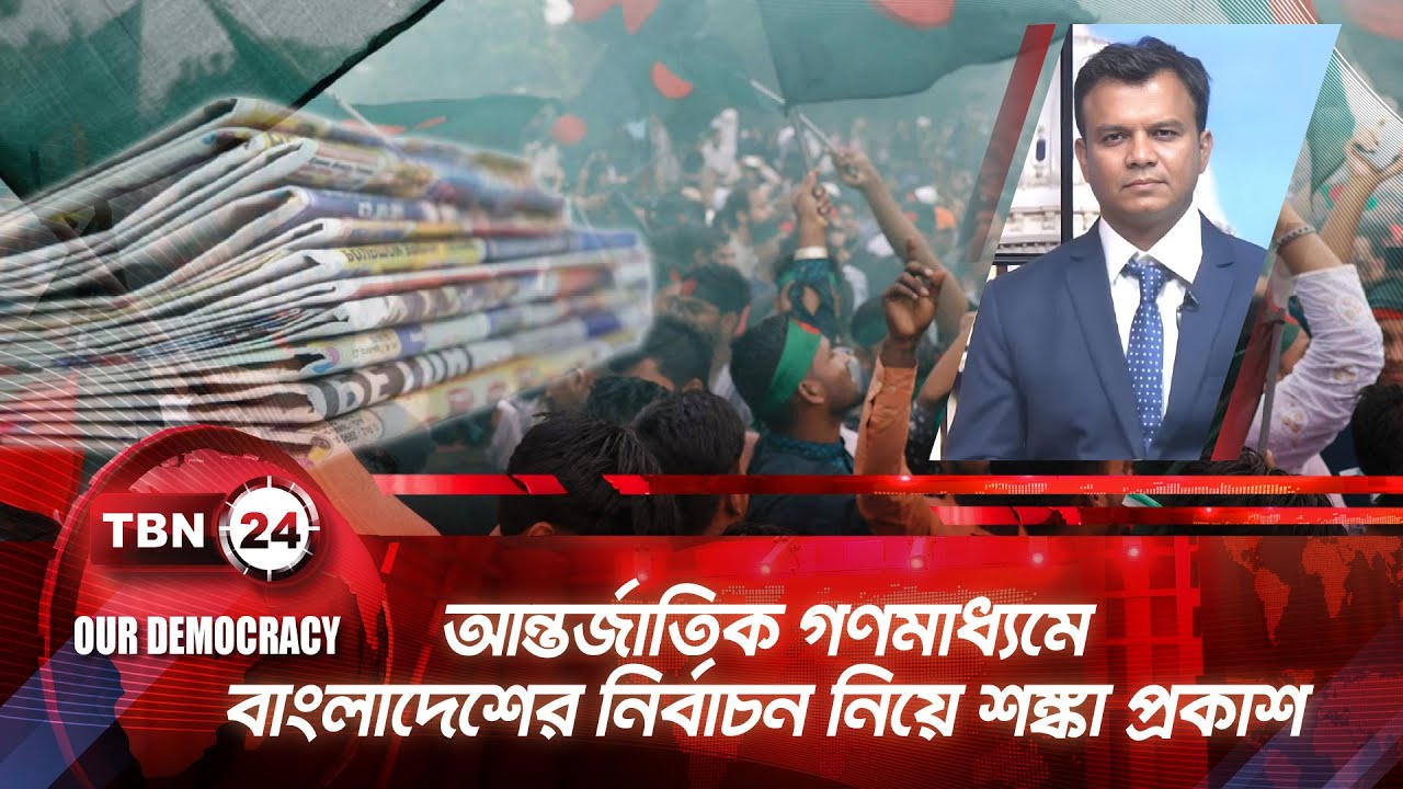 আন্তর্জাতিক গণমাধ্যমে বাংলাদেশের নির্বাচন নিয়ে শঙ্কা প্রকাশ | TBN24 OD 1289.2 | BD Election