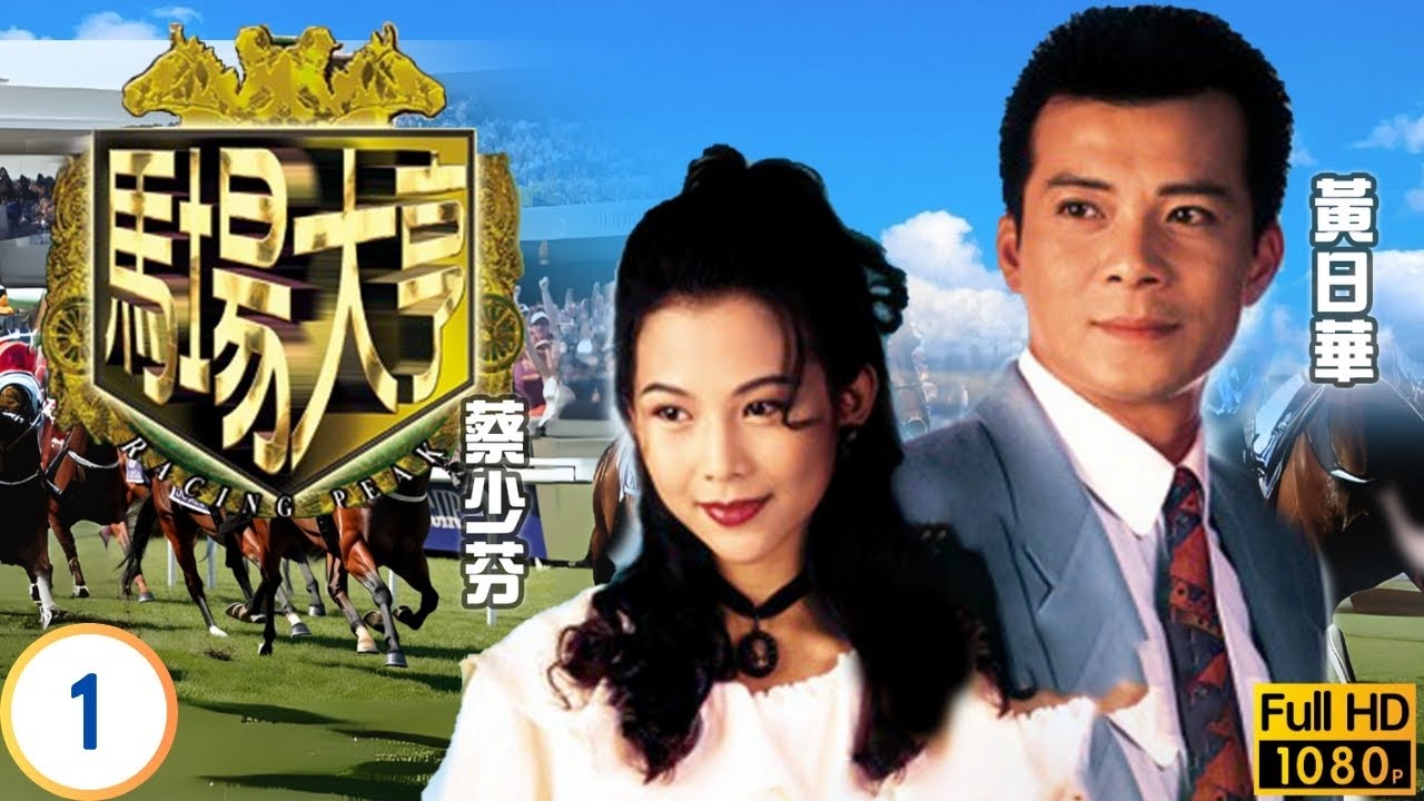 TVB商戰劇線上看 | 陳秀雯（錢淺）蔡少芬（愛玲）負債纍纍 | 黃日華 | 陳秀雯 | 曾江 | 尹揚明 | 馬場大亨 01/40 | 粵語中字 | 1993