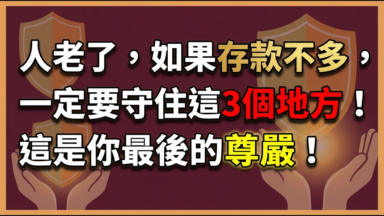人老了，如果存款不多，一定要守住這3個地方！這是你最後的尊嚴！ #養老保障 #倪師 #晚年生活 #生命資產 #心理重建 #處世之道 #財務管理 #人生智慧