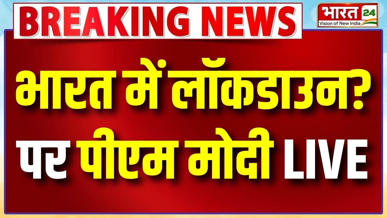 PM Modi on Lockdown LIVE : भारत में लॉकडाउन? पर पीएम मोदी | PM Modi Speech Live | Lockdown In India