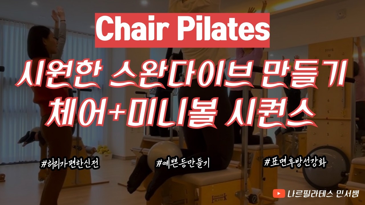 표면후방선 활성 시키기🤩ㅣ시원한 스완다이브🎇ㅣ체어+미니볼 시퀀스💙