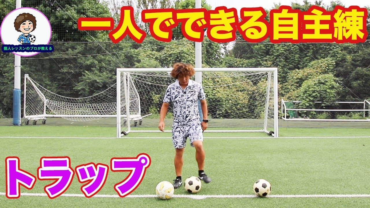 一人で出来るトラップ練習方法　#サッカー自主練　#サッカー親子練習　#サッカー上手くなる #サッカー上達方法