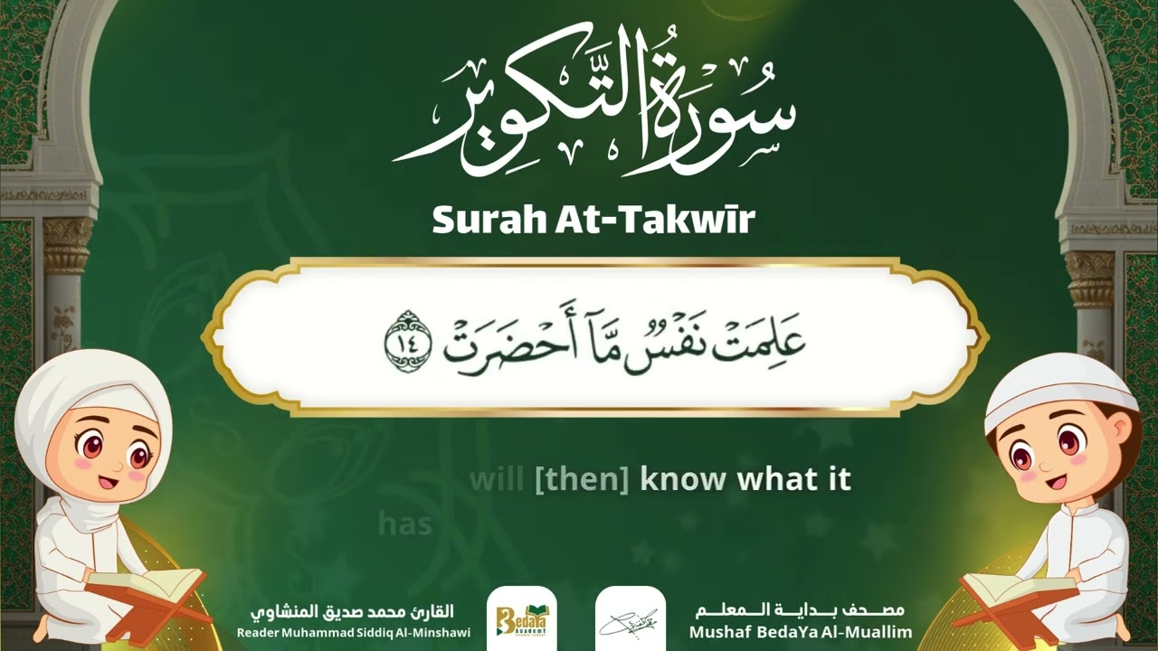Surah At-Takwir – Almushaf Almuealim | المصحف المعلم للأطفال – سورة التكوير