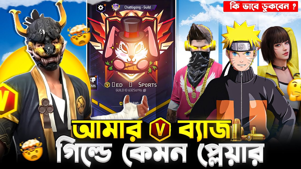 আমার V ব্যাজ গিল্ডে কোন কোন প্লেয়ার আছে 🤨 ডায়মন্ড টপআপ করা বাদ দিয়ে দিলাম কেনো 🤣