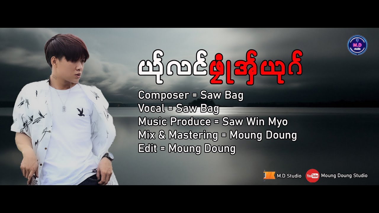 Poe Karen New Song 2021 Saw Bag ယ္ုလင္ဖံုဳအ္ွယုဂ္ (Officiai Audio)