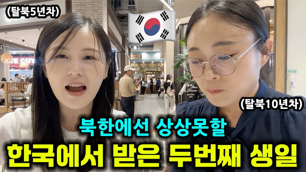 한국에서 보내는 두번째 생일…탈북녀들 울컥