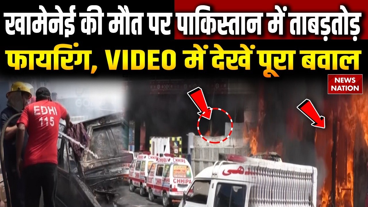 US Embassy in Pakistan Burned: Khamenei की मौत के बाद PAK में फायरिंग, VIDEO में देखें पूरा बवाल
