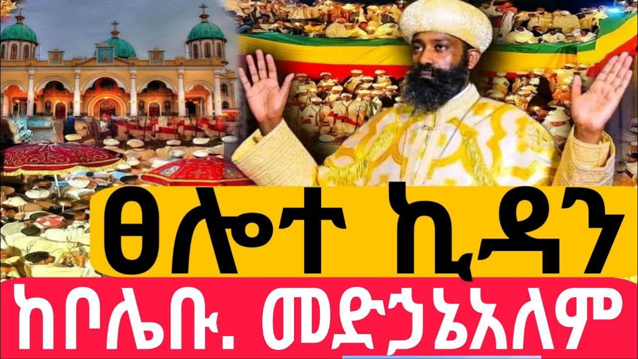 #Live#ኪዳን_ተጀመረ#ከቦሌቡ. መድኃኔአለም #ኪዳን#ቅዳሴ#ማኅሌት#ወረብ#መዝሙር#ሰዓታት#ስብከት#ንግስ#ጉባኤ#02/7/2018
