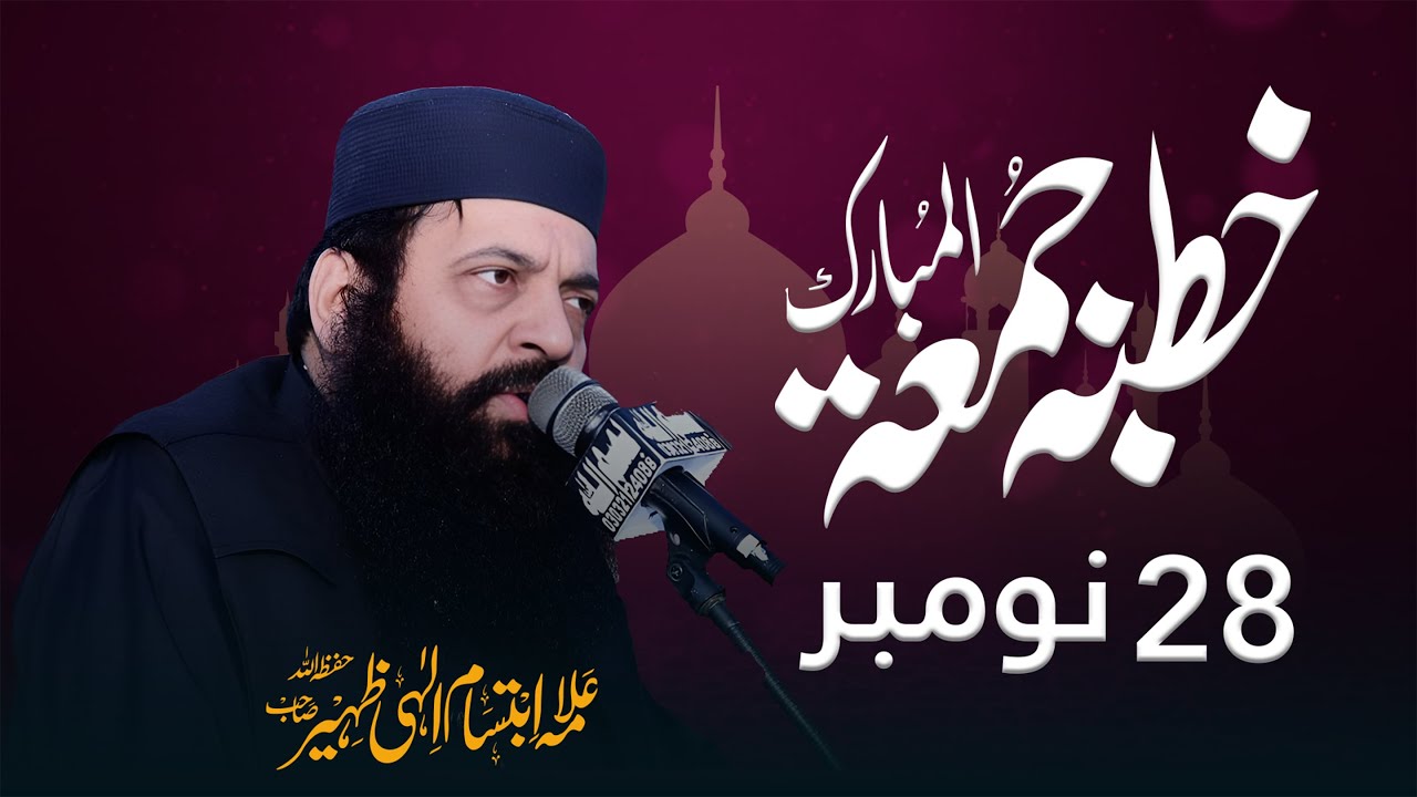 Live: Khutba Juma 28 Nov 2025 | Allama Ibtisam Elahi Zaheer