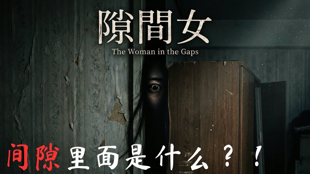 2ch怪谈《隙间女》：消失的女友，最后在衣柜背面找到了...