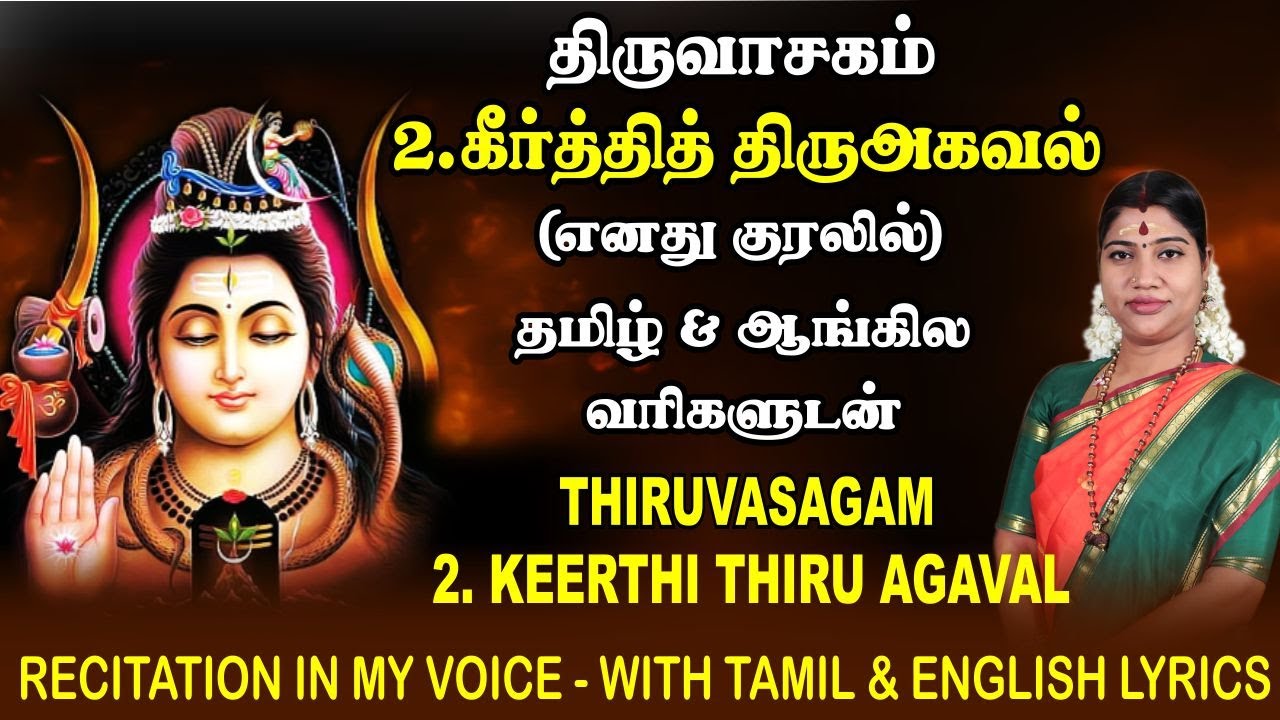 திருவாசகம் - 2. கீர்த்தித் திருஅகவல் எனது குரலில் (தமிழ் & ஆங்கில வரிகளுடன்) | Keerthi Thiru Agaval