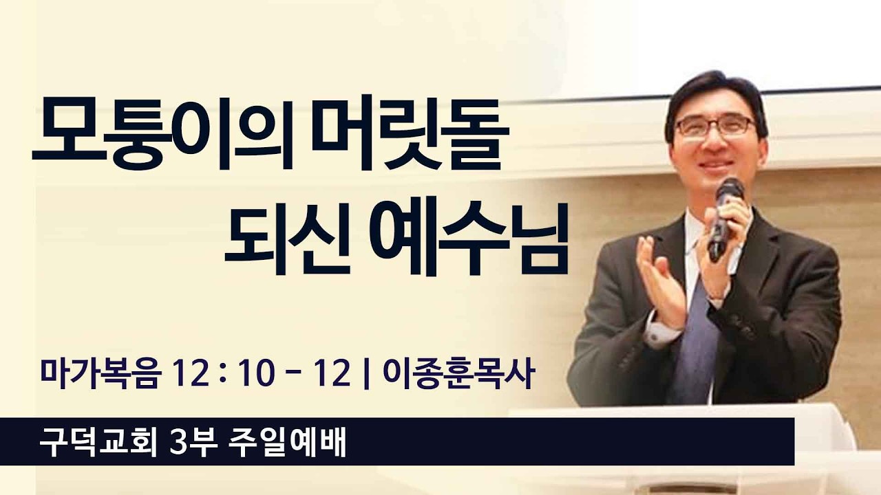2026.02.15. 주일 3부 예배 이종훈목사 - 모퉁이의 머릿돌 되신 예수님 [마가복음 12장 10절 - 12절](구덕교회)