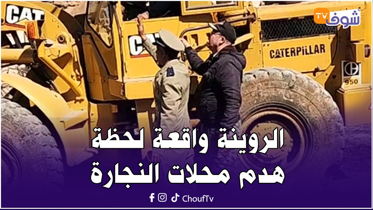 عاجل من المحمدية: الروينة واقعة لحظة هدم محلات النجارة و صباغة السيارات الآيلة للسقوط !