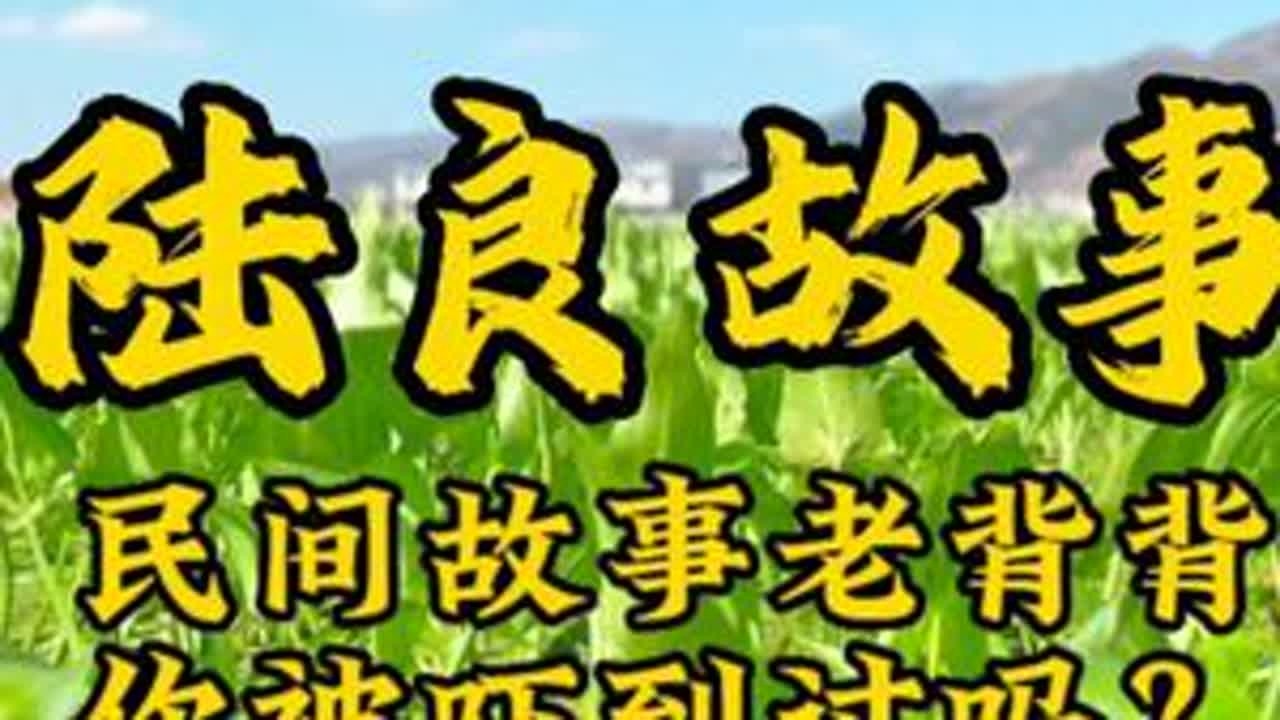 小时候经常用“老背背”吓唬你的长辈们，他们现在都还健在吗？你有多久没有见到他们了。陆良民间故事：老背背（下集）#陆良 #宣传家乡旅游文化 #我为家乡代言 #老背背