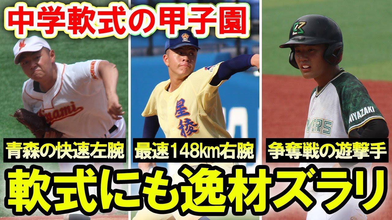 【中学軟式の甲子園】星稜の148キロ右腕や宮崎にいたスカウト殺到の遊撃手など逸材多数！全日本少年軟式野球大会に密着！