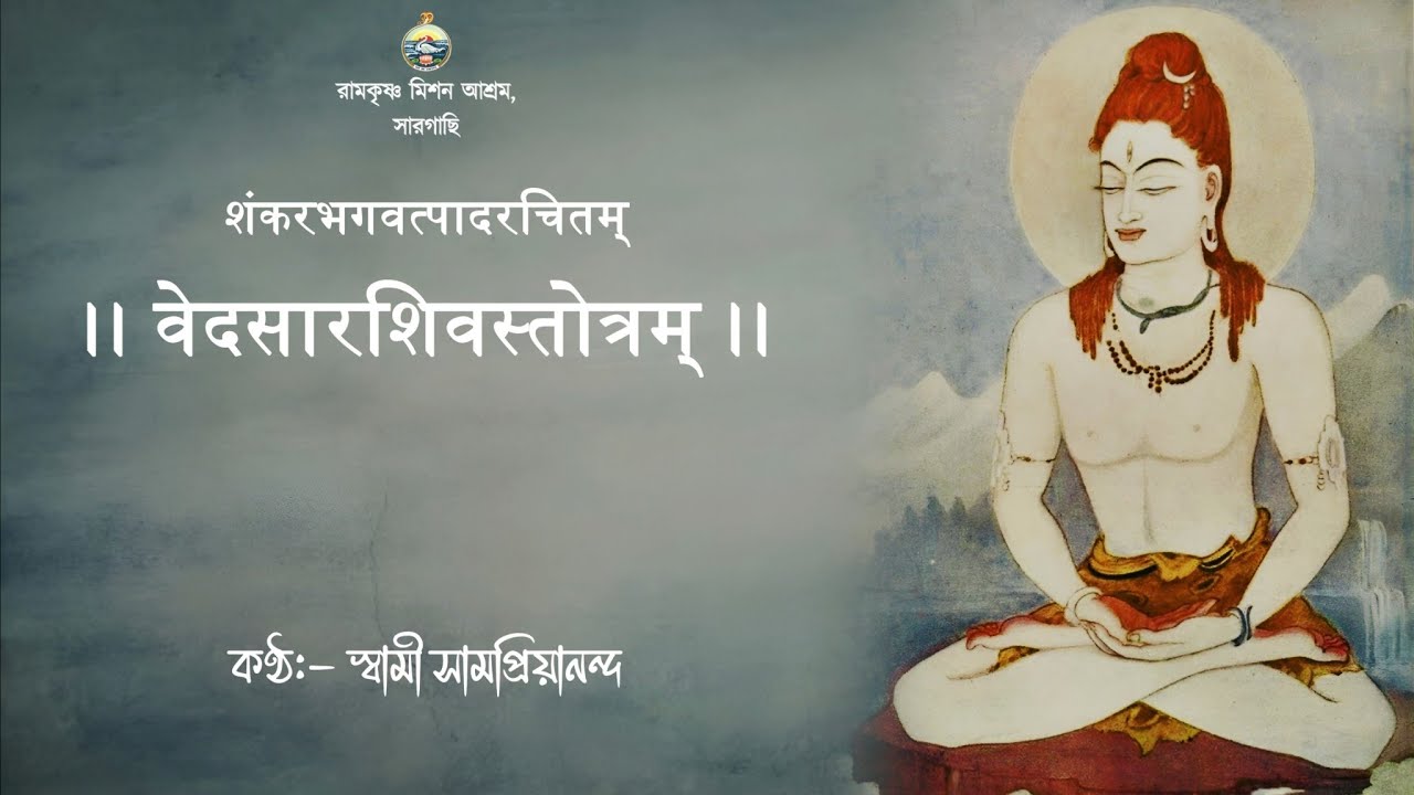 वेदसारशिवस्तोत्रम् || বেদসারশিবস্তোত্রম্ || স্বামী সামপ্রিয়ানন্দ #mahadev #shivastotram