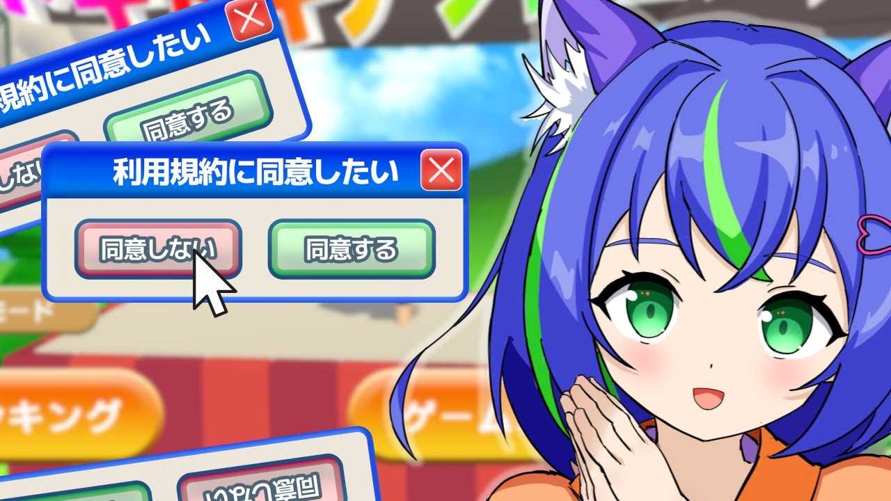 【利用規約に同意したい】一生分の利用規約に同意しました【初見】