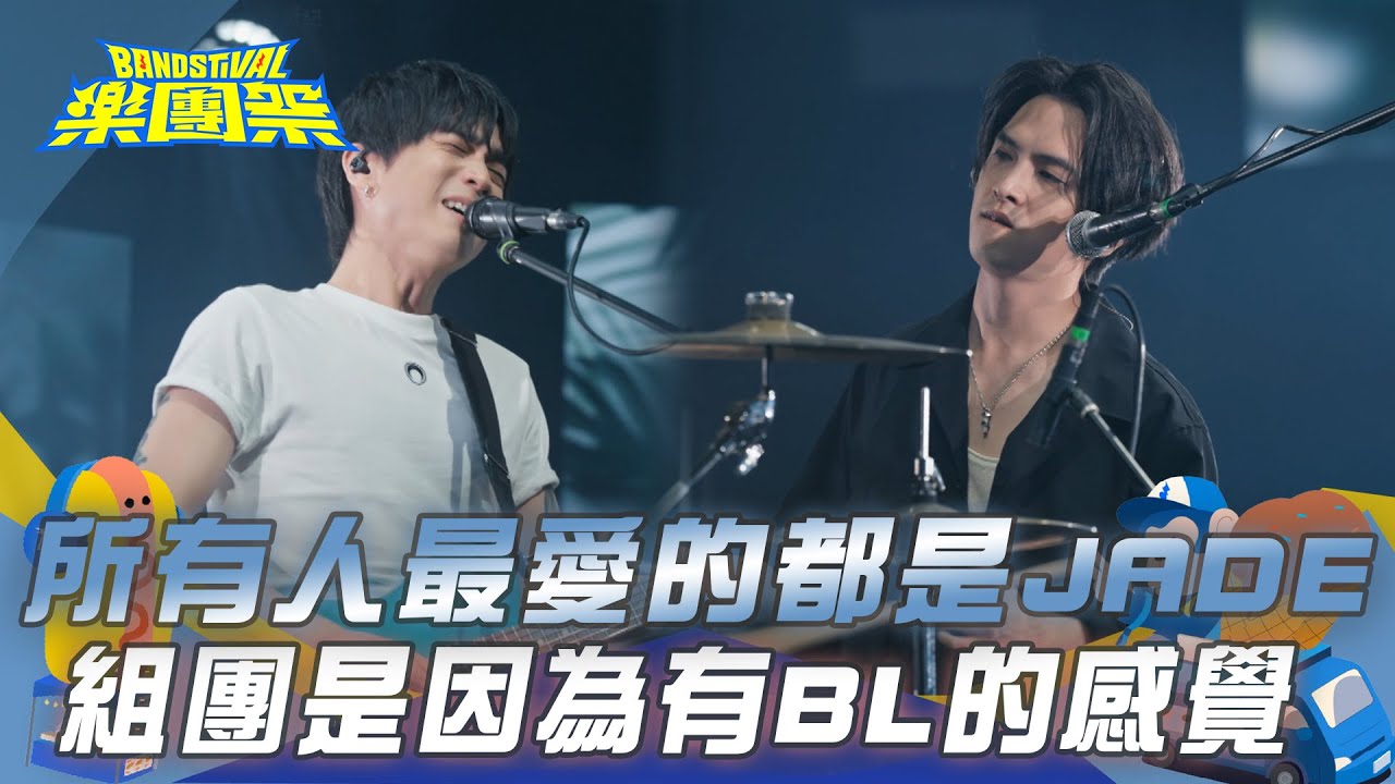 【樂團祭】所有人最愛的都是JADE？！剛開始組團是因為一個BL的感覺？！｜EP2精華