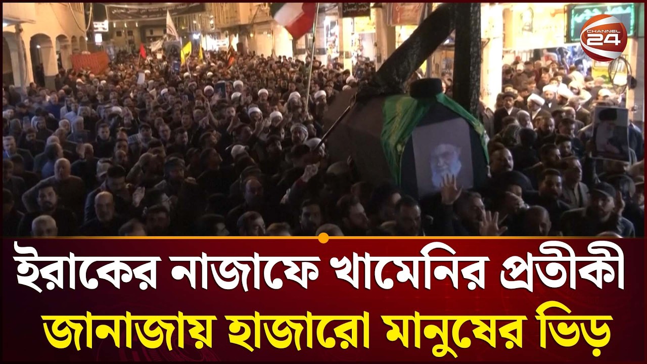 ইরাকের নাজাফে খামেনির প্রতীকী জানাজা, হাজারো মানুষের ঢল | Ayatollah Khomeini | Channel 24