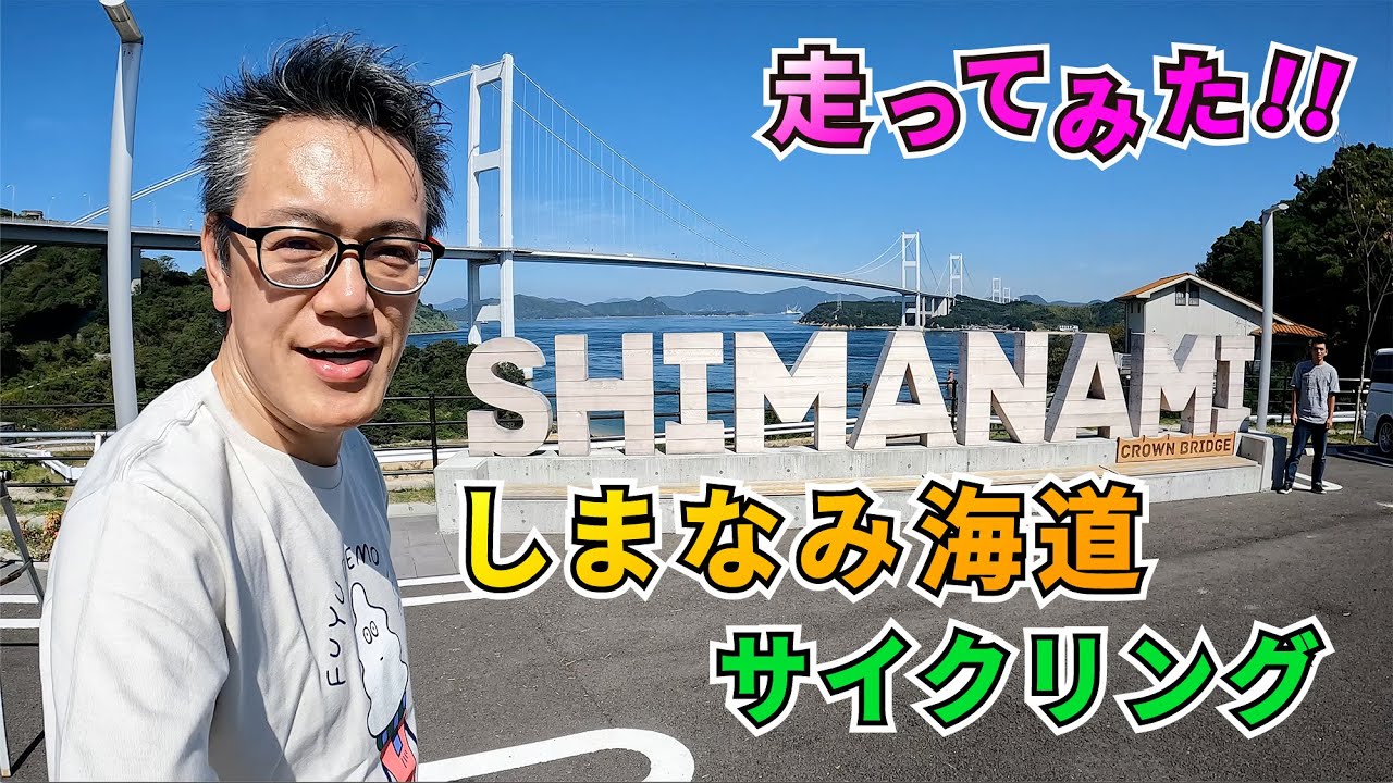 しまなみ海道サイクリング！走ってみました。＼(^o^)／