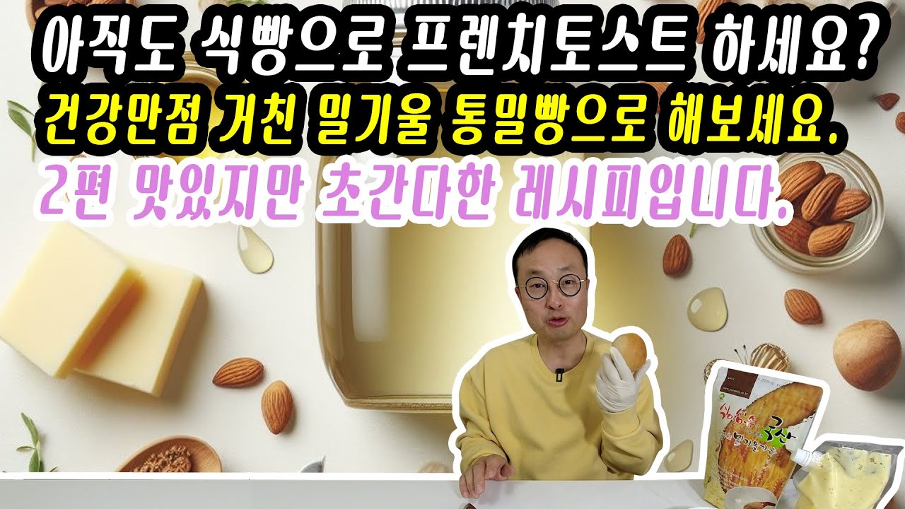 혈당에 착한 밀기울 통밀빵 맛있게 먹기 2편 - 버터 구이 소금 빵 만들기