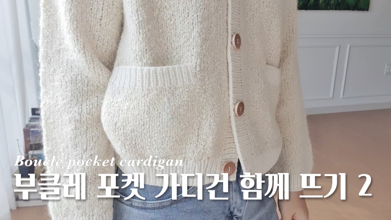 부클레 포켓 가디건 함께 뜨기 2 | 삐뚤어지지 않고, 어긋나지 않게 주머니 다는 법 Boucle pocket cardigan