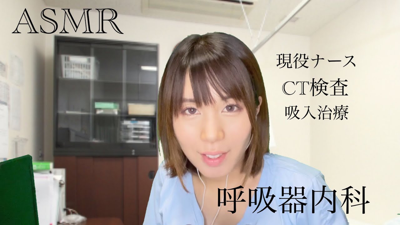 ASMR現役看護師の呼吸器内科RP/咳がひどいのでCT検査しましょう