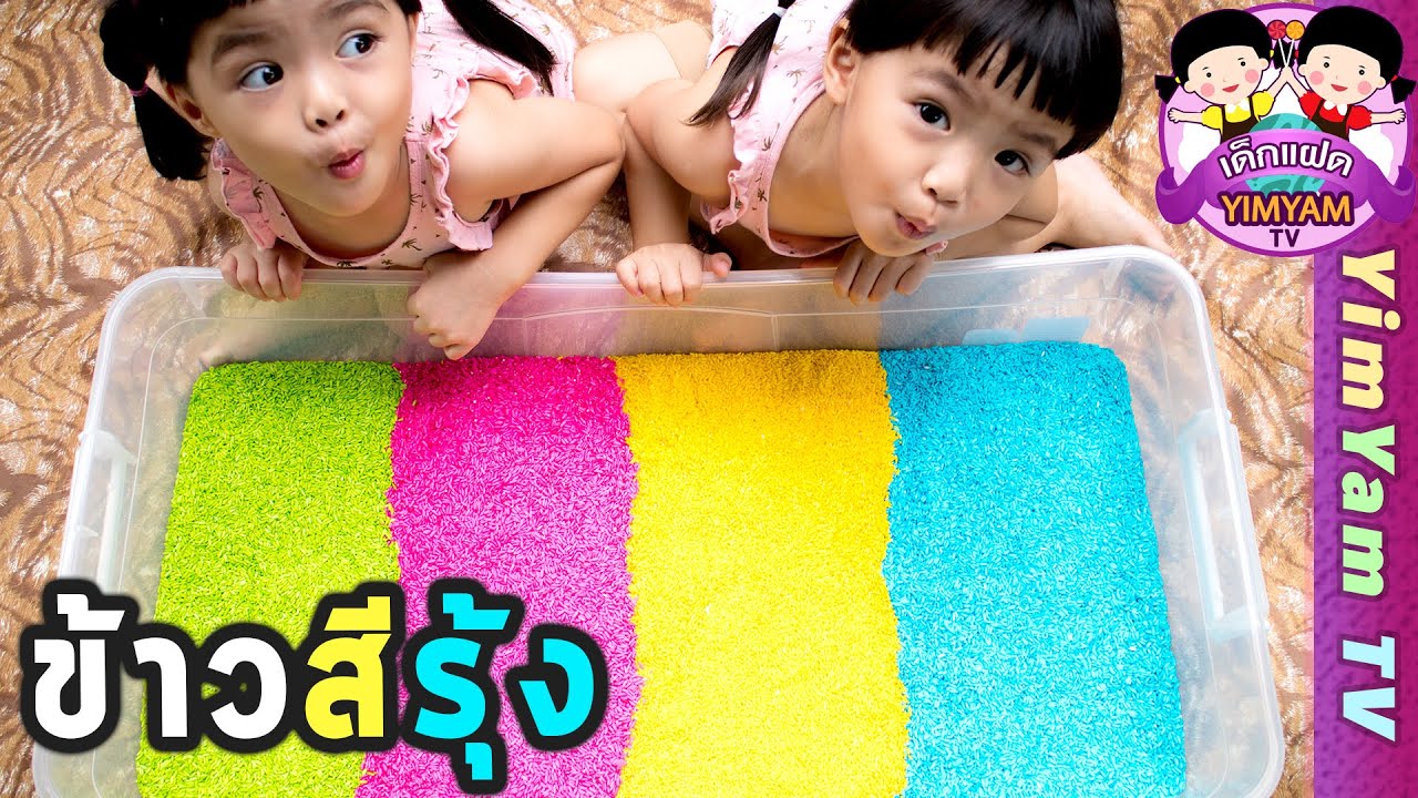 หนูยิ้มหนูแย้ม | เล่นข้าวสีรุ้ง หรือข้าวสายรุ้ง