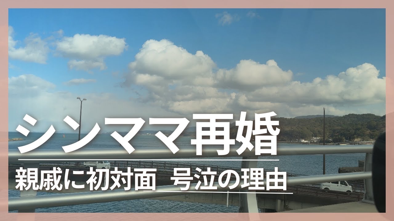 シンママ再婚　主人の親戚に初対面　みんなで号泣の理由