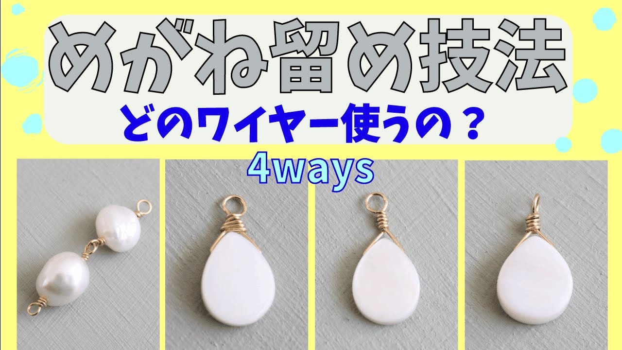 第二弾！めがね留め基礎攻略！ワイヤーアクセサリーの作り方☆How to make wire wrap!